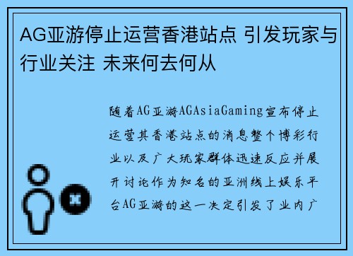 AG亚游停止运营香港站点 引发玩家与行业关注 未来何去何从