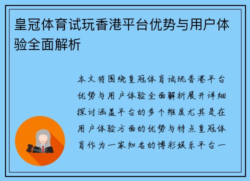 皇冠体育试玩香港平台优势与用户体验全面解析