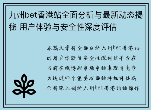 九州bet香港站全面分析与最新动态揭秘 用户体验与安全性深度评估