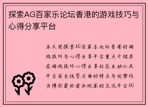 探索AG百家乐论坛香港的游戏技巧与心得分享平台