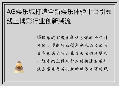 AG娱乐城打造全新娱乐体验平台引领线上博彩行业创新潮流