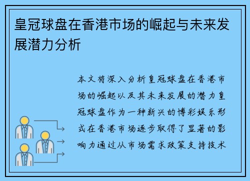 皇冠球盘在香港市场的崛起与未来发展潜力分析
