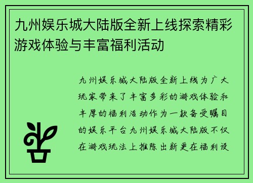 九州娱乐城大陆版全新上线探索精彩游戏体验与丰富福利活动