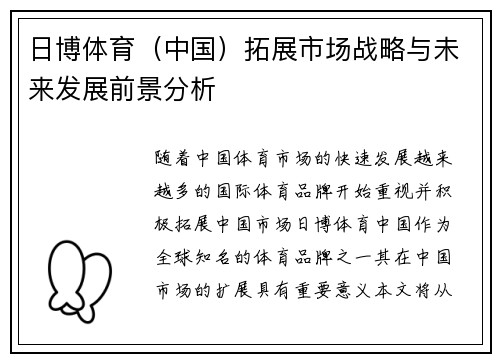 日博体育（中国）拓展市场战略与未来发展前景分析