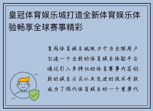 皇冠体育娱乐城打造全新体育娱乐体验畅享全球赛事精彩