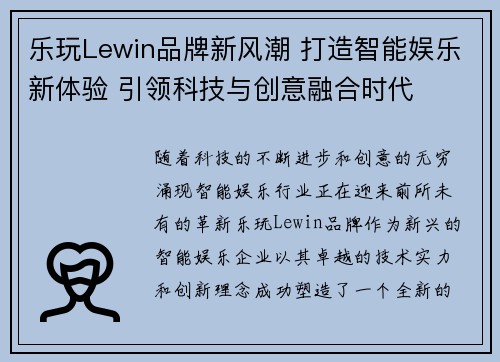 乐玩Lewin品牌新风潮 打造智能娱乐新体验 引领科技与创意融合时代