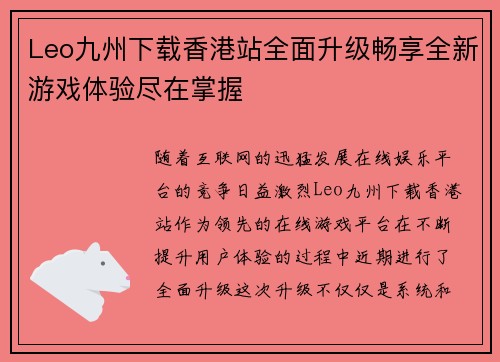 Leo九州下载香港站全面升级畅享全新游戏体验尽在掌握