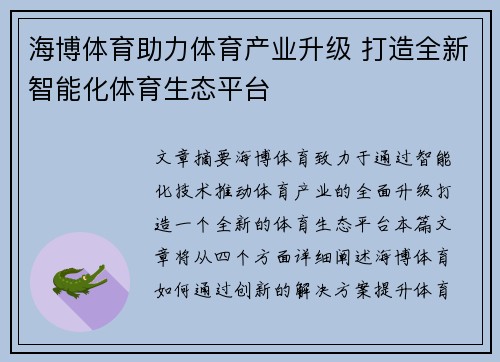 海博体育助力体育产业升级 打造全新智能化体育生态平台