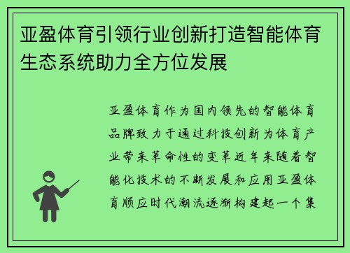 亚盈体育引领行业创新打造智能体育生态系统助力全方位发展