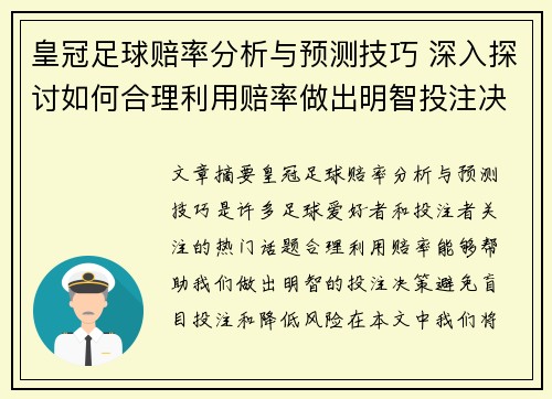 皇冠足球赔率分析与预测技巧 深入探讨如何合理利用赔率做出明智投注决策
