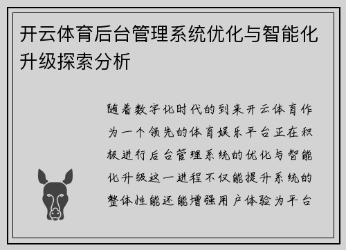 开云体育后台管理系统优化与智能化升级探索分析