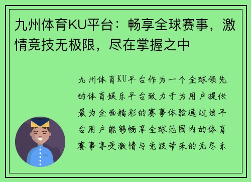 九州体育KU平台：畅享全球赛事，激情竞技无极限，尽在掌握之中