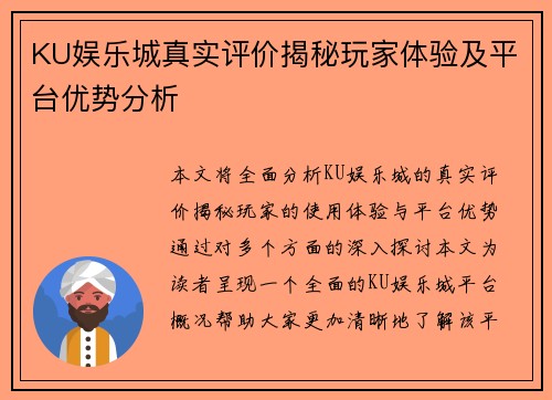 KU娱乐城真实评价揭秘玩家体验及平台优势分析