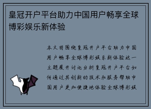 皇冠开户平台助力中国用户畅享全球博彩娱乐新体验