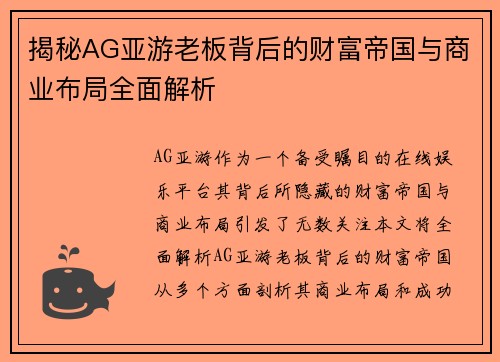 揭秘AG亚游老板背后的财富帝国与商业布局全面解析