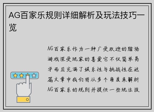 AG百家乐规则详细解析及玩法技巧一览