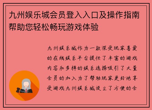九州娱乐城会员登入入口及操作指南帮助您轻松畅玩游戏体验