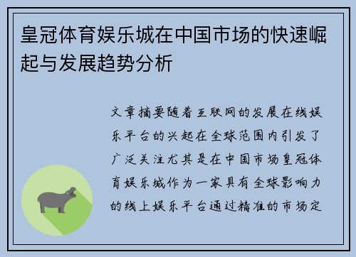 皇冠体育娱乐城在中国市场的快速崛起与发展趋势分析