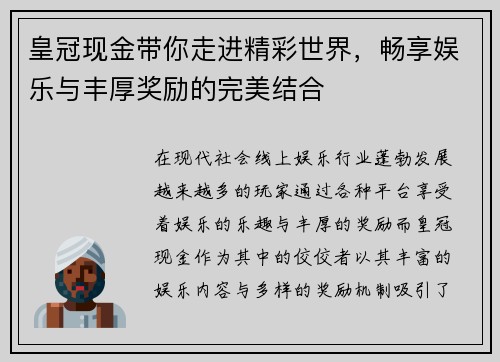 皇冠现金带你走进精彩世界，畅享娱乐与丰厚奖励的完美结合