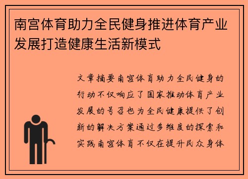 南宫体育助力全民健身推进体育产业发展打造健康生活新模式