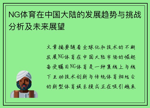 NG体育在中国大陆的发展趋势与挑战分析及未来展望