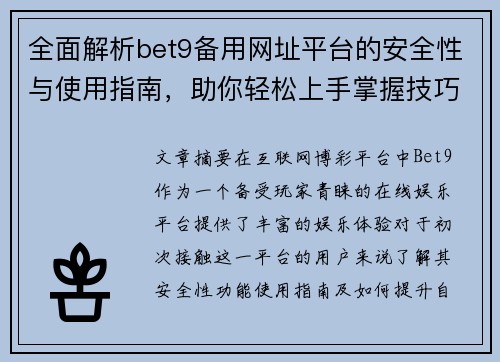 全面解析bet9备用网址平台的安全性与使用指南，助你轻松上手掌握技巧