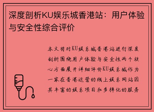深度剖析KU娱乐城香港站：用户体验与安全性综合评价