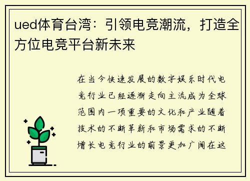 ued体育台湾：引领电竞潮流，打造全方位电竞平台新未来