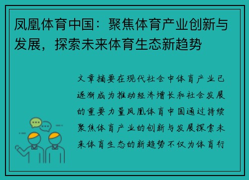 凤凰体育中国：聚焦体育产业创新与发展，探索未来体育生态新趋势