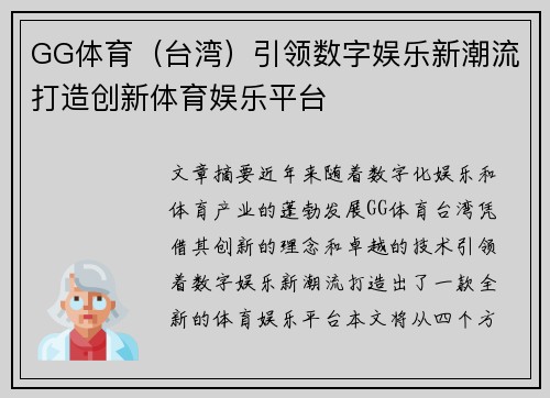 GG体育（台湾）引领数字娱乐新潮流打造创新体育娱乐平台