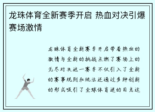 龙珠体育全新赛季开启 热血对决引爆赛场激情