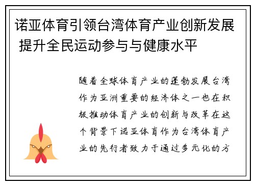 诺亚体育引领台湾体育产业创新发展 提升全民运动参与与健康水平
