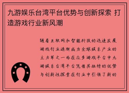 九游娱乐台湾平台优势与创新探索 打造游戏行业新风潮