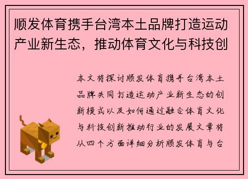 顺发体育携手台湾本土品牌打造运动产业新生态，推动体育文化与科技创新融合