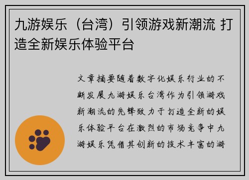 九游娱乐（台湾）引领游戏新潮流 打造全新娱乐体验平台