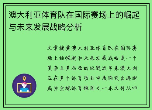 澳大利亚体育队在国际赛场上的崛起与未来发展战略分析