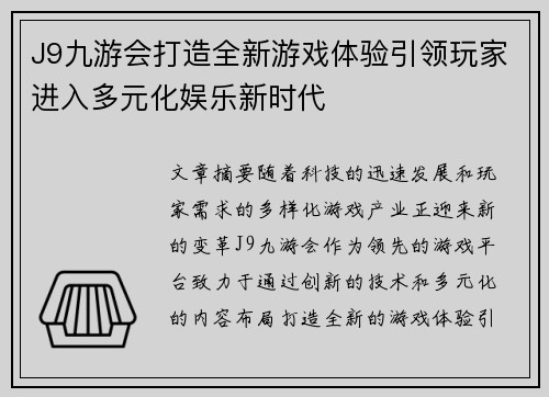 J9九游会打造全新游戏体验引领玩家进入多元化娱乐新时代