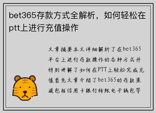 bet365存款方式全解析，如何轻松在ptt上进行充值操作
