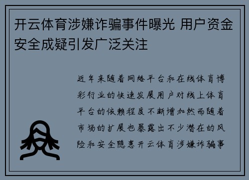 开云体育涉嫌诈骗事件曝光 用户资金安全成疑引发广泛关注