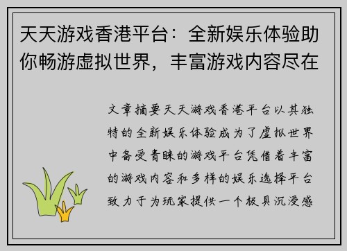 天天游戏香港平台：全新娱乐体验助你畅游虚拟世界，丰富游戏内容尽在掌握