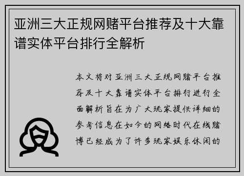 亚洲三大正规网赌平台推荐及十大靠谱实体平台排行全解析