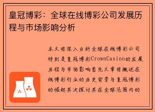 皇冠博彩：全球在线博彩公司发展历程与市场影响分析