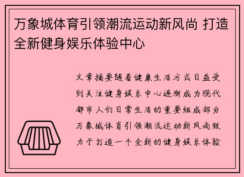 万象城体育引领潮流运动新风尚 打造全新健身娱乐体验中心