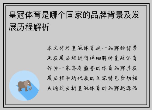 皇冠体育是哪个国家的品牌背景及发展历程解析