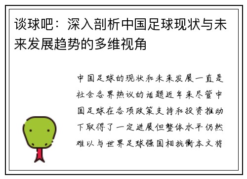 谈球吧：深入剖析中国足球现状与未来发展趋势的多维视角