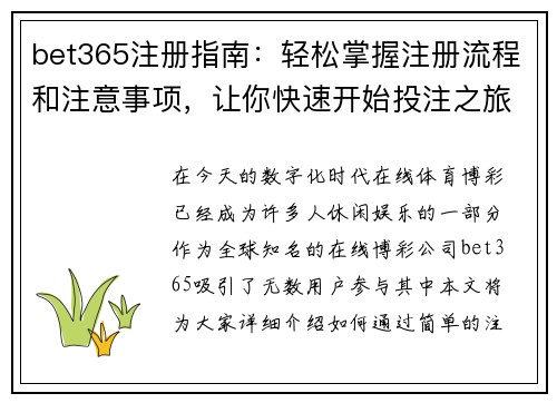 bet365注册指南：轻松掌握注册流程和注意事项，让你快速开始投注之旅