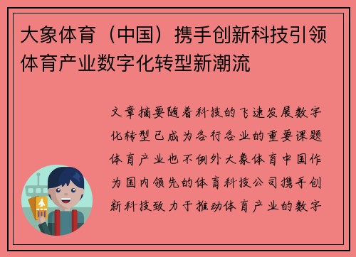 大象体育（中国）携手创新科技引领体育产业数字化转型新潮流