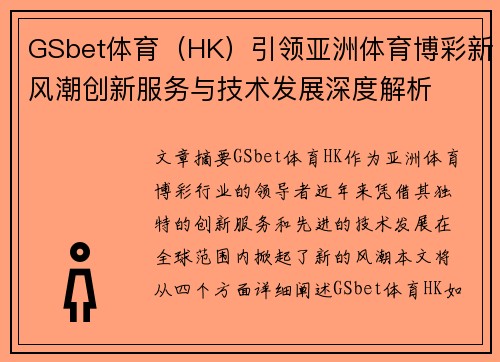 GSbet体育（HK）引领亚洲体育博彩新风潮创新服务与技术发展深度解析