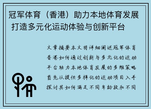 冠军体育（香港）助力本地体育发展 打造多元化运动体验与创新平台