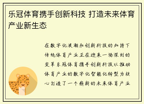 乐冠体育携手创新科技 打造未来体育产业新生态